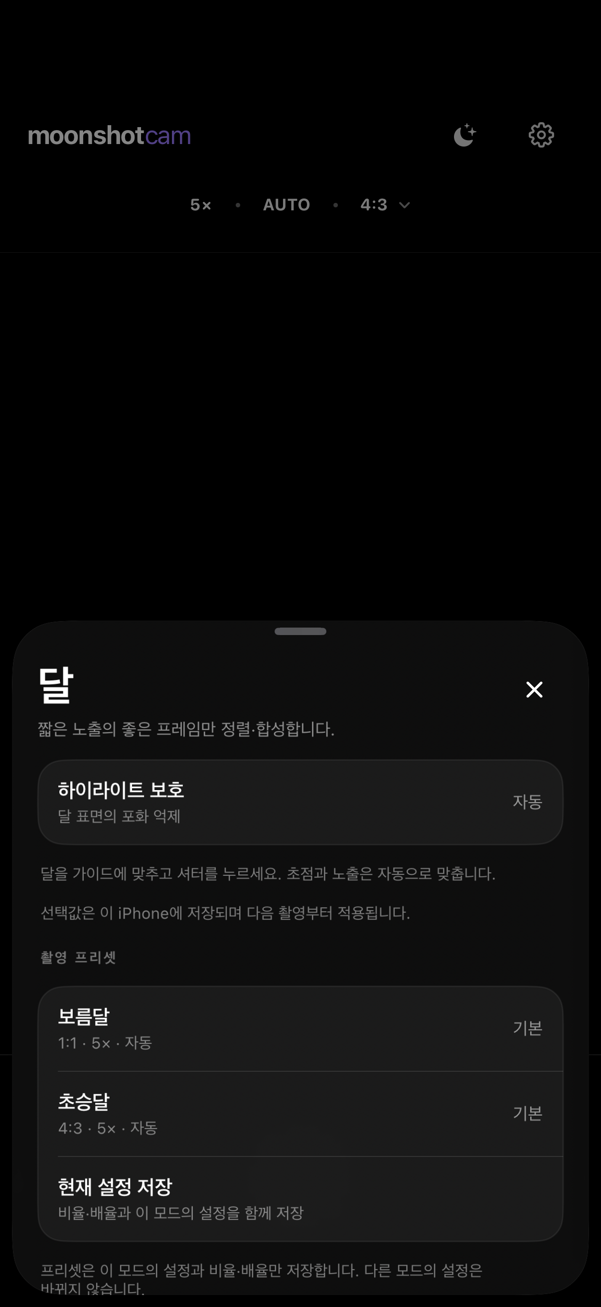 Moonshot Cam 달 모드 자동 촬영 설정